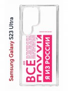 Чехол-накладка Samsung Galaxy S23 Ultra (638515) Kruche PRINT Я из России pink