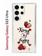 Чехол-накладка Samsung Galaxy S23 Ultra Kruche Print Ягодный микс