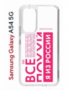 Чехол-накладка Samsung Galaxy A54 5G (638391) Kruche PRINT Я из России pink