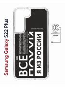 Чехол-накладка Samsung Galaxy S22 Plus (638519) Kruche PRINT Я из России black