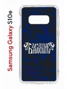 Чехол-накладка Samsung Galaxy S10e (580660) Kruche PRINT Благолепие Синее