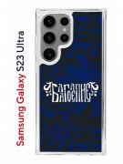 Чехол-накладка Samsung Galaxy S23 Ultra (638515) Kruche PRINT Благолепие Синее