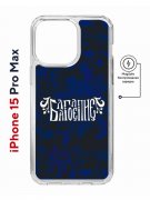 Чехол-накладка Apple iPhone 15 Pro Max (641585) Kruche PRINT Благолепие Синее