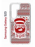 Чехол-накладка Samsung Galaxy S23 (638518) Kruche PRINT Кусаю за бочок - Орнамент