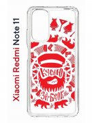 Чехол-накладка Xiaomi Redmi Note 11  (623778) Kruche PRINT Кусаю за бочок - Светлый