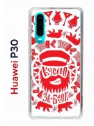 Чехол-накладка Huawei P30  (638392) Kruche PRINT Кусаю за бочок - Светлый
