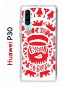 Чехол-накладка Huawei P30  (638392) Kruche PRINT Кусаю за бочок - Светлый