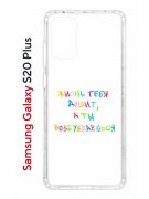 Чехол-накладка Samsung Galaxy S20 Plus (582686) Kruche PRINT Жизнь