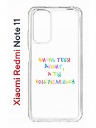Чехол-накладка Xiaomi Redmi Note 11  (623778) Kruche PRINT Жизнь