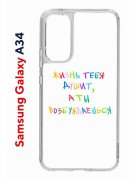 Чехол-накладка Samsung Galaxy A34 5G (637294) Kruche PRINT Жизнь