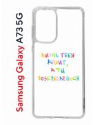 Чехол-накладка Samsung Galaxy A73 5G (638565) Kruche PRINT Жизнь