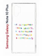 Чехол-накладка Samsung Galaxy Note 10+ (580678) Kruche PRINT Инвестиция