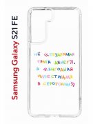 Чехол-накладка Samsung Galaxy S21 FE (612847) Kruche PRINT Инвестиция