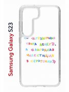 Чехол-накладка Samsung Galaxy S23 (638518) Kruche PRINT Инвестиция