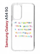 Чехол-накладка Samsung Galaxy A54 5G (638391) Kruche PRINT Инвестиция