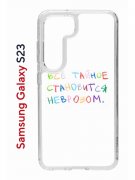 Чехол-накладка Samsung Galaxy S23 (638518) Kruche PRINT Невроз