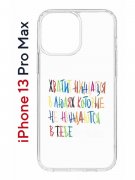 Чехол-накладка Apple iPhone 13 Pro Max (606544) Kruche PRINT Не нуждайся