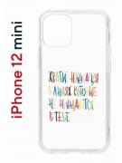 Чехол-накладка Apple iPhone 12 mini (588924) Kruche PRINT Не нуждайся