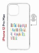 Чехол-накладка Apple iPhone 12 Pro Max (598885) Kruche PRINT Не нуждайся