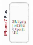 Чехол-накладка Apple iPhone 7 Plus (580664) Kruche PRINT Не нуждайся