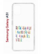 Чехол-накладка Samsung Galaxy A51 (582691) Kruche PRINT Не нуждайся
