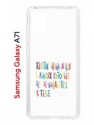 Чехол-накладка Samsung Galaxy A71 (582679) Kruche PRINT Не нуждайся