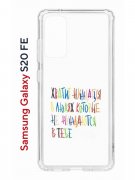 Чехол-накладка Samsung Galaxy S20 FE (593958) Kruche PRINT Не нуждайся