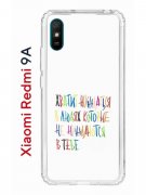 Чехол-накладка Xiaomi Redmi 9A Kruche Print Не нуждайся