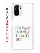 Чехол-накладка Xiaomi Redmi Note 10 (596589) Kruche PRINT Не нуждайся
