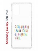 Чехол-накладка Samsung Galaxy S20 Plus (582686) Kruche PRINT Не нуждайся