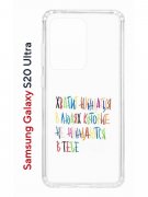 Чехол-накладка Samsung Galaxy S20 Ultra (582689) Kruche PRINT Не нуждайся