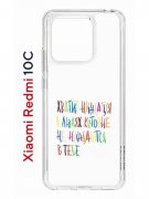 Чехол-накладка Xiaomi Redmi 10C (623779) Kruche PRINT Не нуждайся