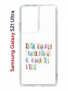 Чехол-накладка Samsung Galaxy S21 Ultra (594675) Kruche PRINT Не нуждайся