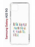 Чехол-накладка Samsung Galaxy A22 5G (625952) Kruche PRINT Не нуждайся