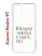 Чехол-накладка Xiaomi Redmi 9T (625951) Kruche PRINT Не нуждайся