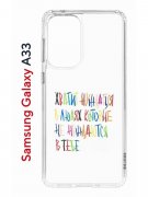 Чехол-накладка Samsung Galaxy A33 (630895) Kruche PRINT Не нуждайся