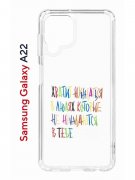 Чехол-накладка Samsung Galaxy A22 4G (606545) Kruche PRINT Не нуждайся