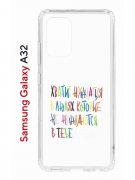 Чехол-накладка Samsung Galaxy A32 4G (598888) Kruche PRINT Не нуждайся