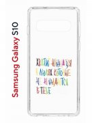 Чехол-накладка Samsung Galaxy S10 (580670) Kruche PRINT Не нуждайся