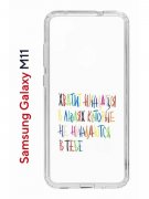 Чехол-накладка Samsung Galaxy M11 (588927) Kruche PRINT Не нуждайся