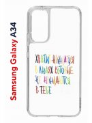 Чехол-накладка Samsung Galaxy A34 5G (637294) Kruche PRINT Не нуждайся