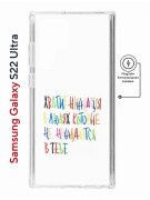 Чехол-накладка Samsung Galaxy S22 Ultra (634252) Kruche PRINT Не нуждайся