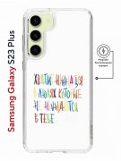 Чехол-накладка Samsung Galaxy S23 Plus Kruche Print Не нуждайся