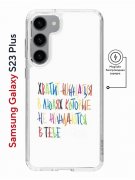 Чехол-накладка Samsung Galaxy S23 Plus Kruche Print Не нуждайся