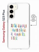 Чехол-накладка Samsung Galaxy S23 Plus Kruche Print Не нуждайся