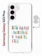 Чехол-накладка Samsung Galaxy S23 Plus Kruche Print Не нуждайся
