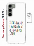 Чехол-накладка Samsung Galaxy S23 Plus Kruche Print Не нуждайся