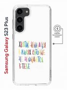 Чехол-накладка Samsung Galaxy S23 Plus Kruche Print Не нуждайся