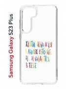 Чехол-накладка Samsung Galaxy S23 Plus (638514) Kruche PRINT Не нуждайся