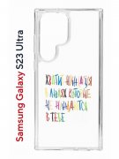 Чехол-накладка Samsung Galaxy S23 Ultra (638515) Kruche PRINT Не нуждайся